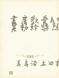 书房欢爱h双乳晃动干柴烈火视频封面