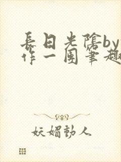 长日光阴by乱作一团笔趣阁免费阅读