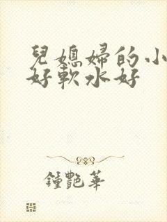 儿媳妇的小兔子好软水好