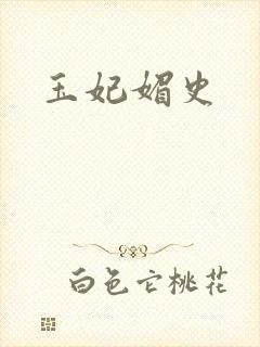 玉妃媚史