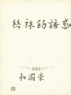 丝袜的诱惑小说