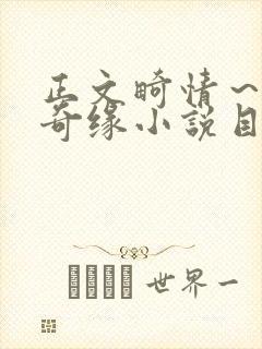 正文畸情～内裤奇缘小说目录封面