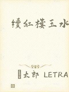 续红楼玉水之缘封面