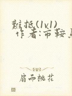 难抵(1v1) 作者:市鞍马