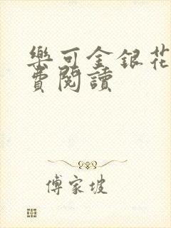 乐可金银花露免费阅读