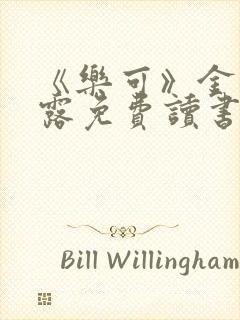 《乐可》金银花露免费读书封面