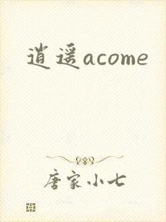 逍遥acome