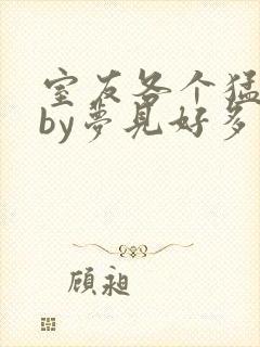 室友各个猛如虎by梦见好多