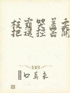 校霸哭着要学霸把遥控器关了