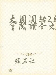 大团圆结2亲情会阅读全文