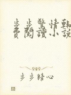 步步惊情韩雪免费阅读小说在线阅读