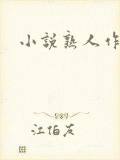 小说熟人作案封面