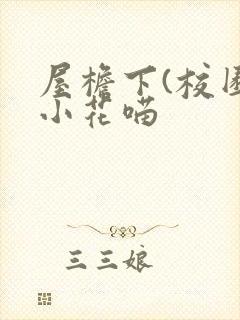 屋檐下(校园)小花喵