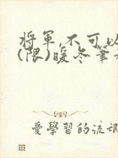 将军,不可以!(限)暖冬笔趣阁免费阅读