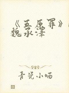 《五原罪》by魏承泽