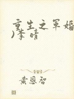重生之军婚(h)李晴