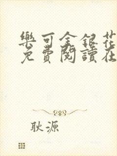 乐可金银花全文免费阅读在线1