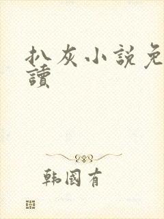 扒灰小说免费阅读