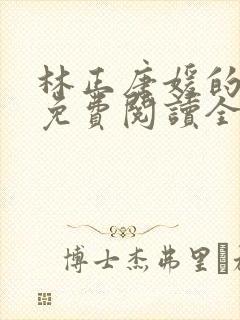 林正唐媛的小说免费阅读全文