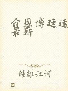 俞恩傅廷远免费最新