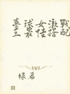 台球女激战2奶玉最佳搭配小说