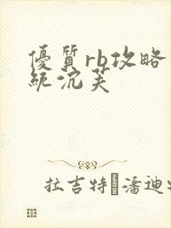 优质rb攻略系统沉芙