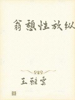 翁憩性放纵交换