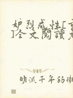 妒烈成性[重生]全文阅读免费笔趣