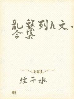 乱系列h文小说合集