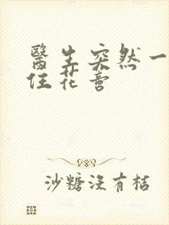 医生突然一口咬住花蒂