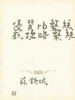 优质rb系统游戏攻略系统