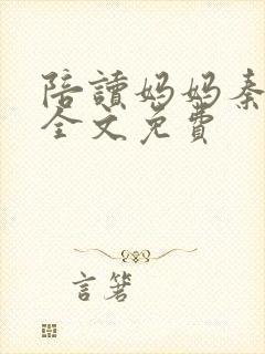 陪读妈妈秦雨宁全文免费