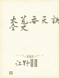 太荒吞天诀最新全文