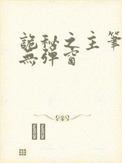 诡秘之主笔趣阁无弹窗