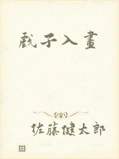 戏子入画