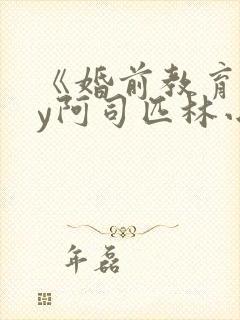 《婚前教育》by阿司匹林小说