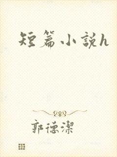 短篇小说h封面