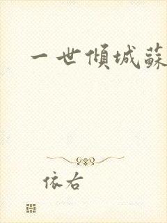 一世倾城苏小暖