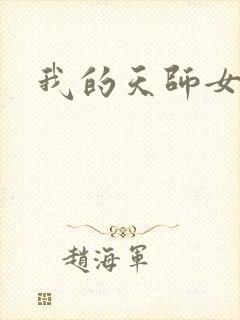 我的天师女友