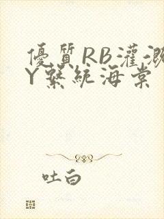 优质RB灌溉JY系统海棠封面