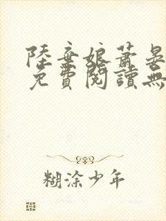 陆弃娘萧晏全文免费阅读无弹窗