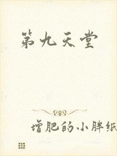 第九天堂