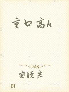 重口高h
