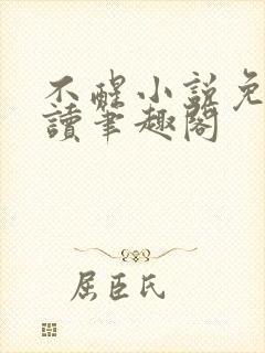 不醒小说免费阅读笔趣阁封面