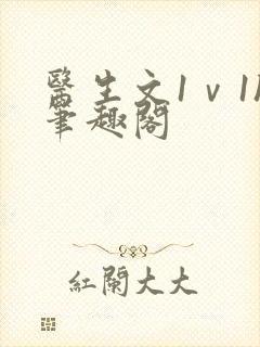 医生文1ⅴ1h笔趣阁