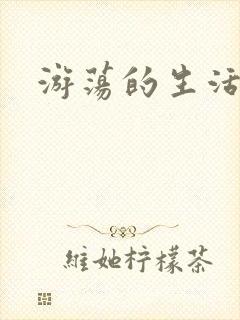 游荡的生活日记