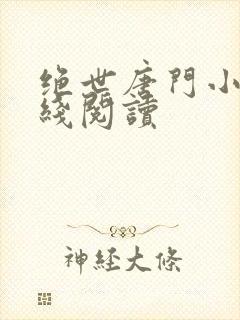 绝世唐门小说在线阅读