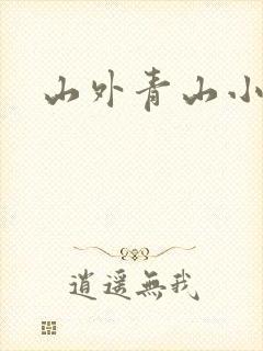 山外青山小说