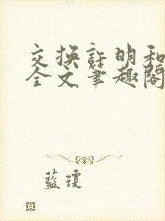 交换许明和林雪全文笔趣阁封面