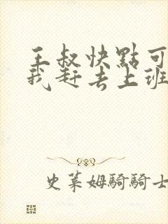 王叔快点可以吗我赶去上班